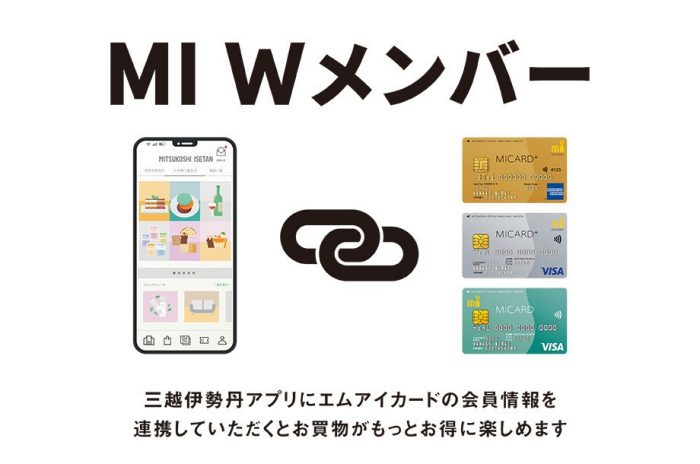MI Wメンバーで もっとお得にお買物を！