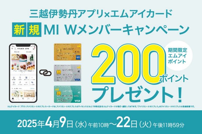 三越伊勢丹アプリ×エムアイカード 新規MI Wメンバーキャンペーン