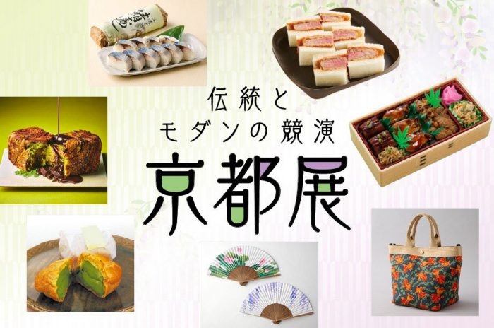伝統とモダンの競演 京都展