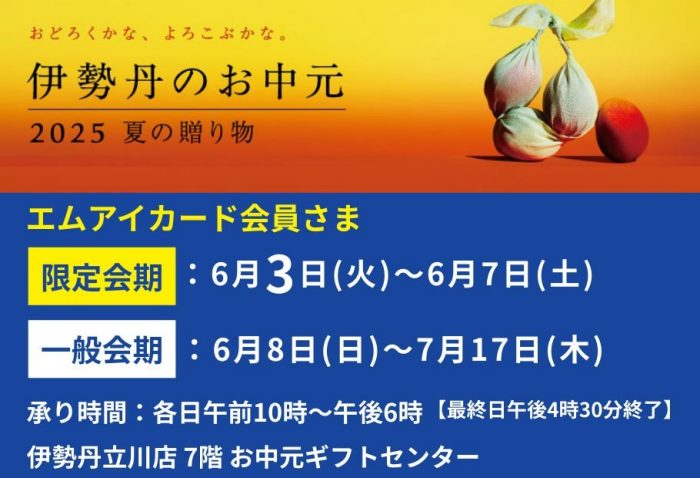 【予告】伊勢丹立川店 お中元ギフトセンターのご案内