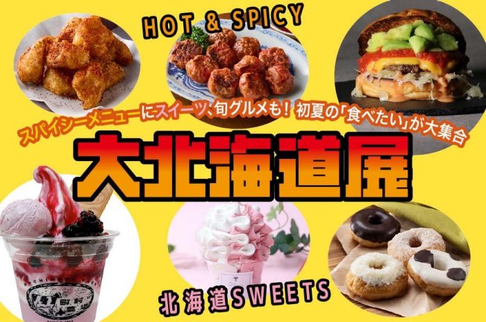 【予告】大北海道展