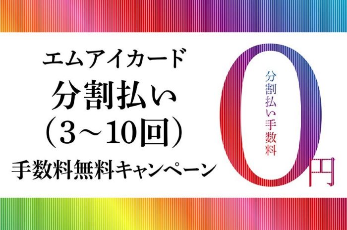 【予告】エムアイカード分割払い(3～10回)手数料無料キャンペーン