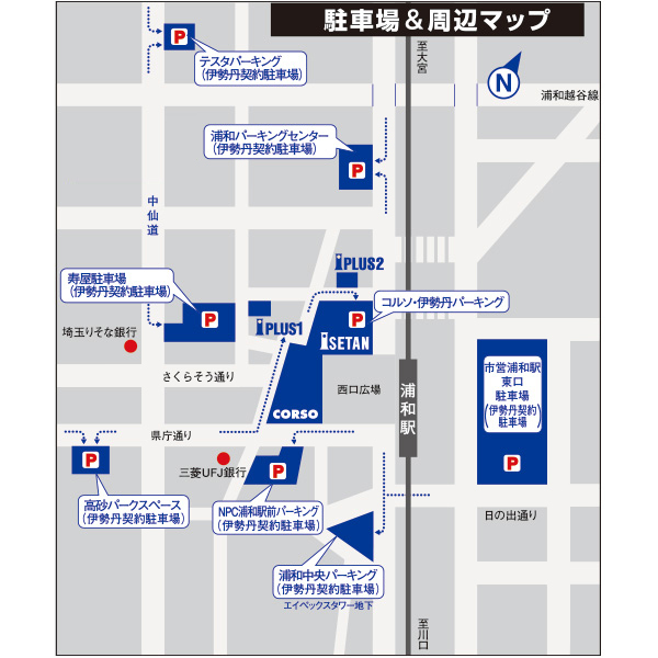 アクセス 伊勢丹 浦和店 伊勢丹 店舗情報