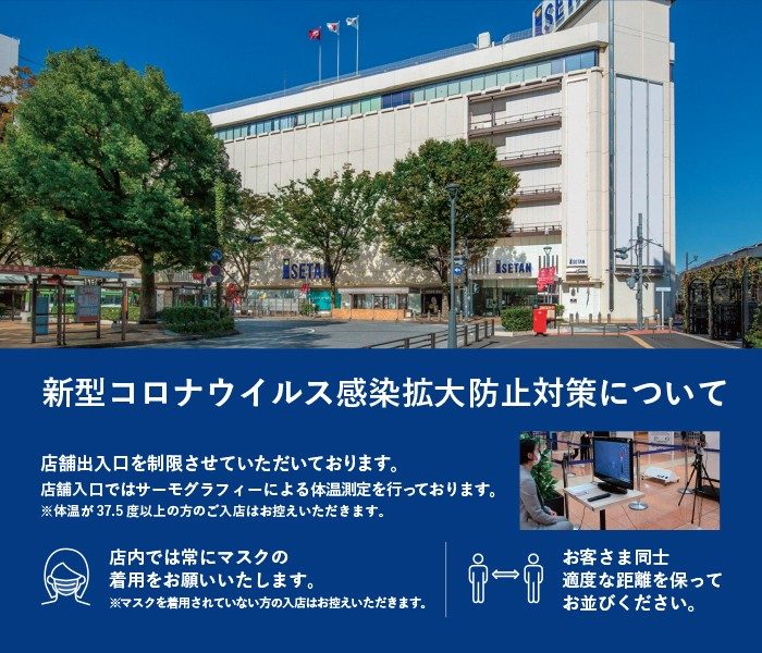 伊勢丹 コロナ 浦和