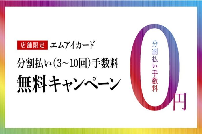 エムアイカード 分割払い手数料無料キャンペーン