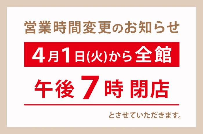 営業時間変更のお知らせ          