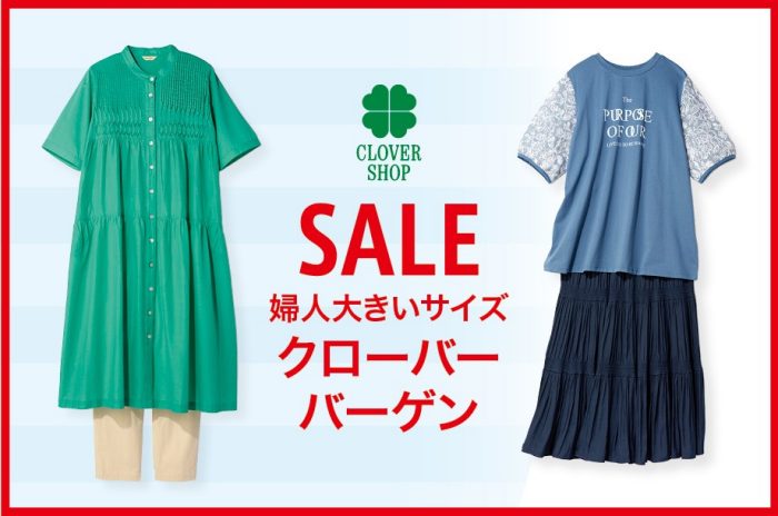 クローバーバーゲン