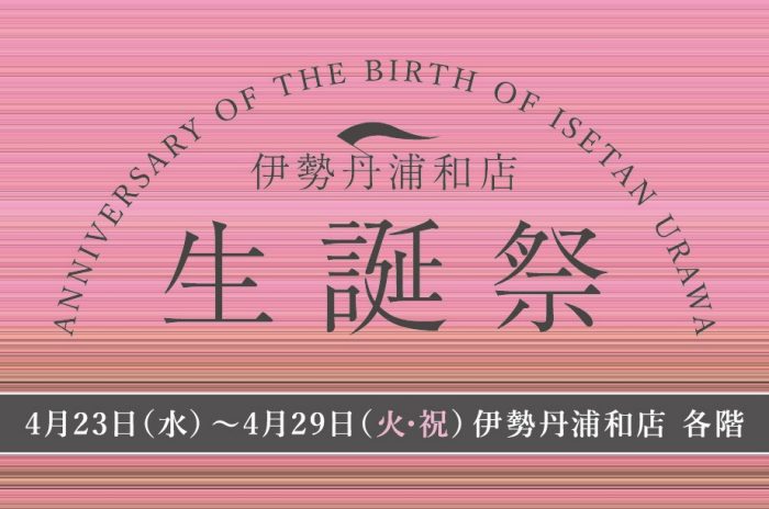 伊勢丹浦和店 生誕祭