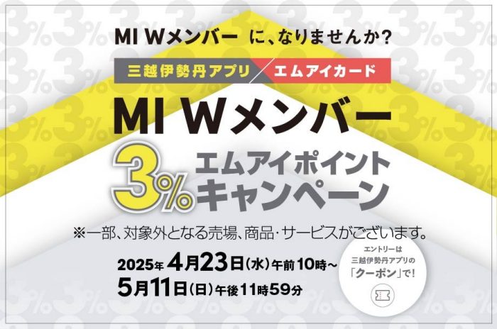 三越伊勢丹アプリ×エムアイカード MI Wメンバー 3％エムアイポイントプレゼントキャンペーン