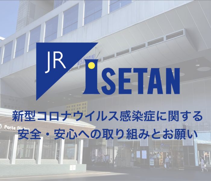 アクセス ジェイアール京都伊勢丹 店舗情報