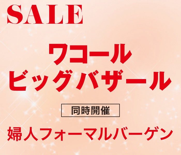 ワコールビッグバザール 同時開催 婦人フォーマルバーゲン ジェイアール京都伊勢丹 店舗情報