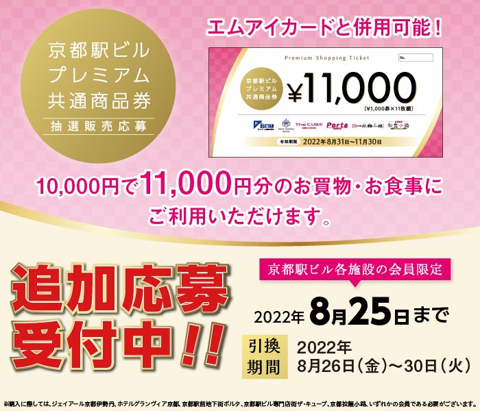 京都駅ビルプレミアム共通商品券 ジェイアール京都伊勢丹 店舗情報 京都駅ビルプレミアム共通商品券 ジェイアール京都伊勢丹 店舗情報