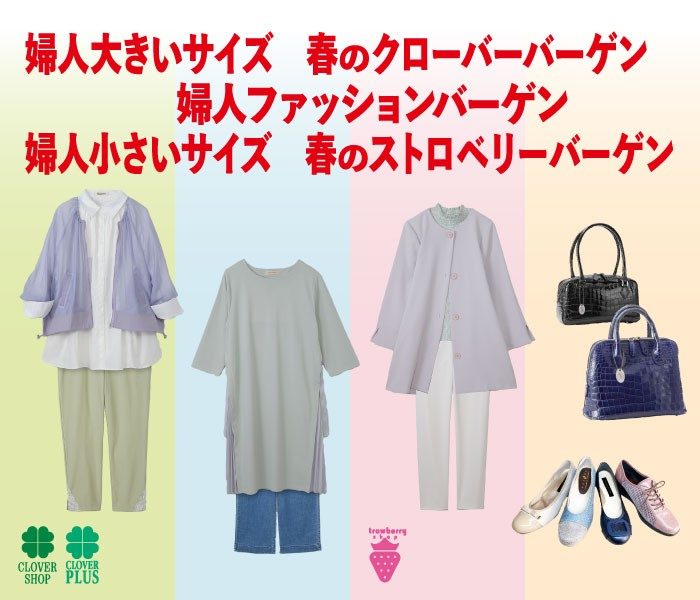 婦人大きいサイズ 春のクローバーバーゲン / 婦人ファッションバーゲン / 婦人小さいサイズ 春のストロベリーバーゲン | ジェイアール京都伊勢丹 |  店舗情報