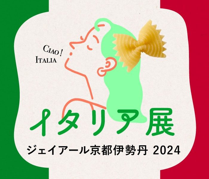 イタリア展 ジェイアール京都伊勢丹 2024 | ジェイアール京都