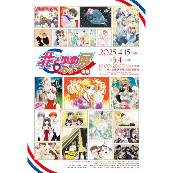 創刊50周年記念 花とゆめ展 in 京都 | 店舗情報
