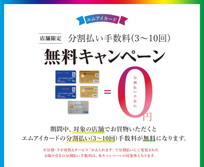 エムアイカード分割払い手数料無料キャンペーン ジェイアール京都伊勢丹 店舗情報