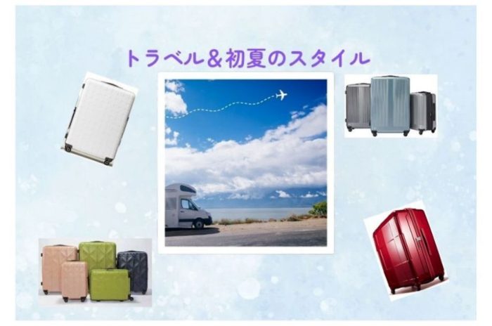 トラベル＆初夏のスタイル
  