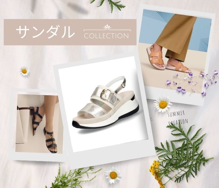 夏の足元を彩るサンダルコレクション
  