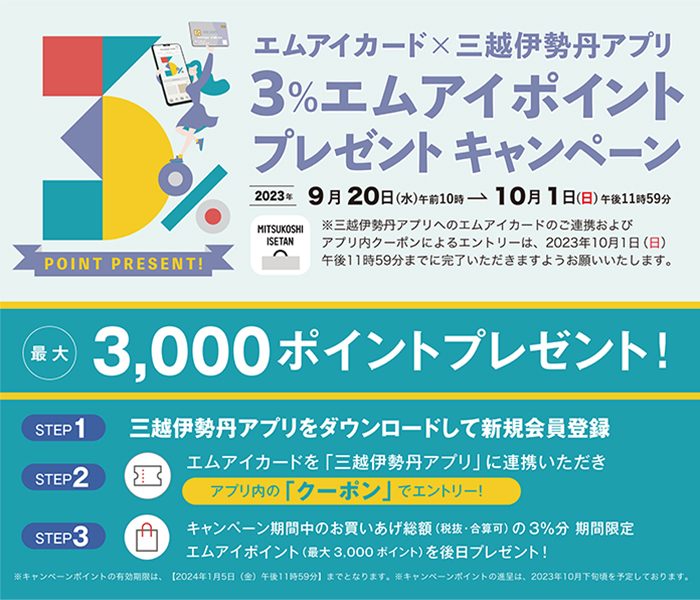 エムアイカード×三越伊勢丹アプリ　3％エムアイポイントプレゼントキャンペーン