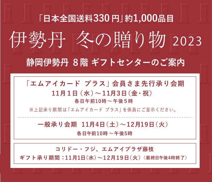 伊勢丹　冬の贈り物　2023