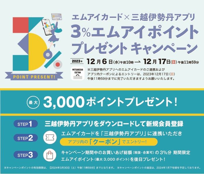 エムアイカード×三越伊勢丹アプリ　3％エムアイポイントプレゼントキャンペーン