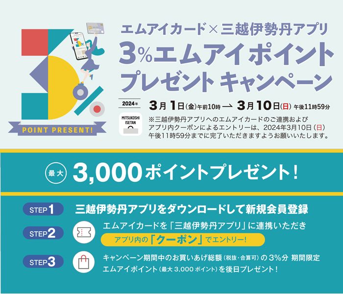 エムアイカード×三越伊勢丹アプリ　3％エムアイポイントプレゼントキャンペーン