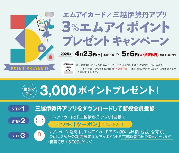 エムアイカード×三越伊勢丹アプリ　3％エムアイポイントプレゼントキャンペーン