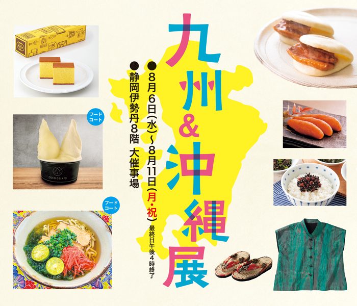 【予告】九州＆沖縄展