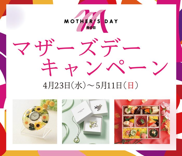 マザーズデイキャンペーン
