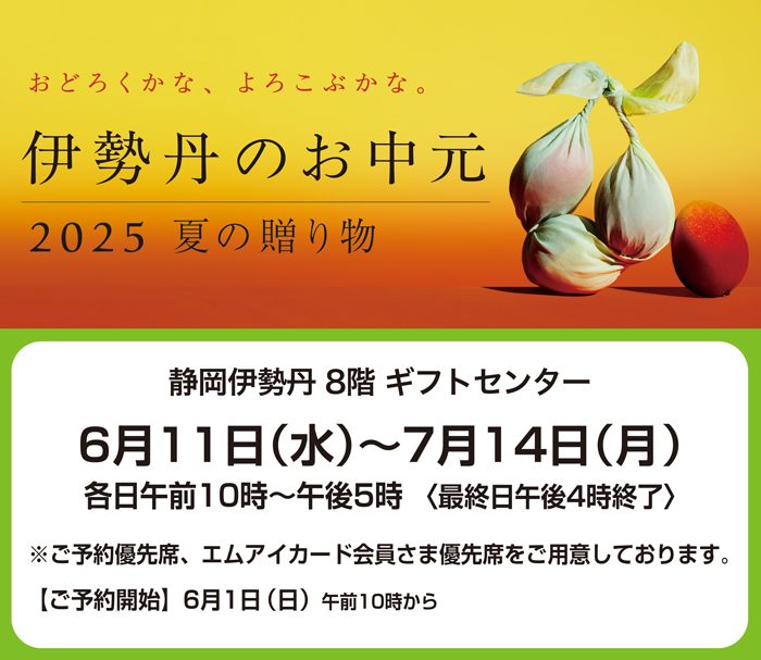 【予約優先】2025年　お中元　来店ご予約承り