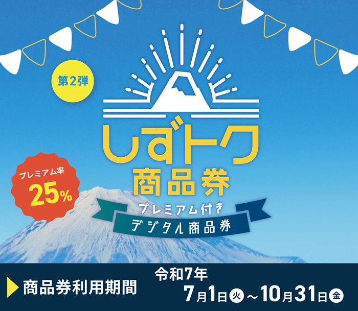しずトク商品券