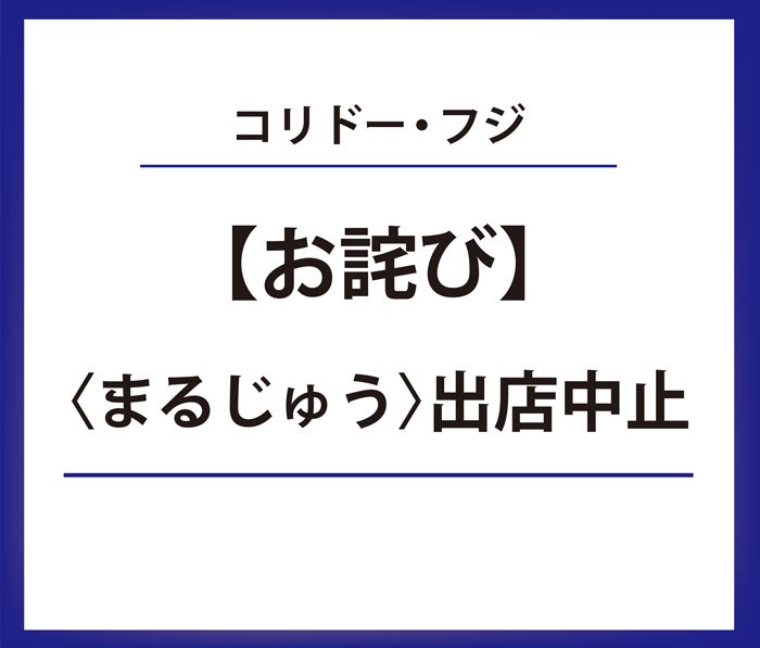 【お詫び】＜まるじゅう＞出店中止