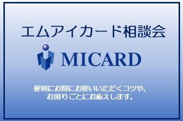 エムアイカード7月相談会