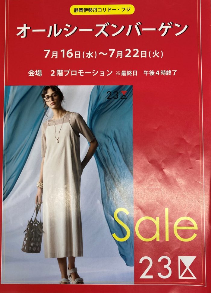 ＜23区＞　オールシーズンバーゲン