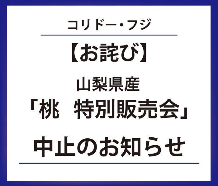 【お詫び】「山梨県産  桃 特別販売会」中止のお知らせ
  
  