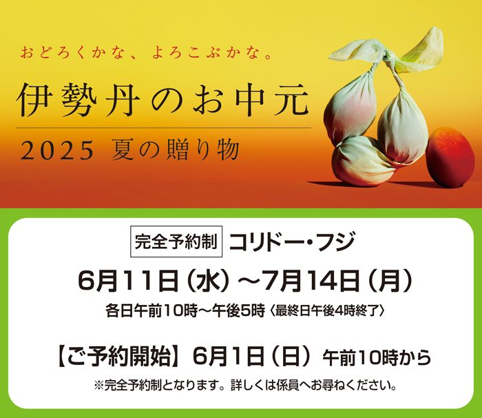 【完全予約制】2025年お中元　ご来店予約承り
  
  
  
  
  
  
  
  
  
  