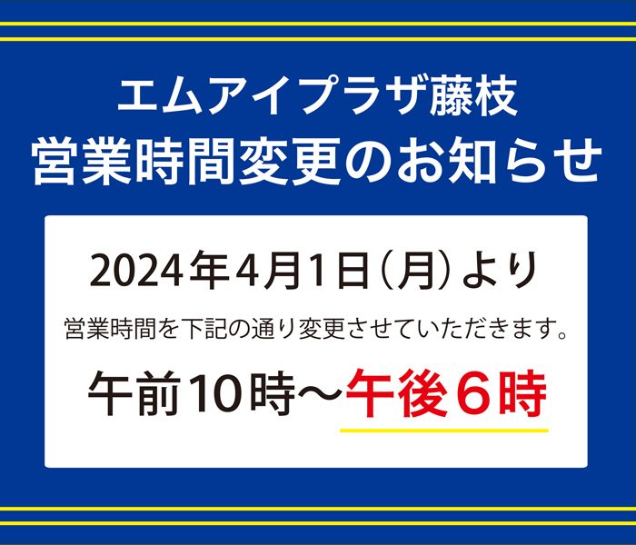 2024年4月1日（月）より営業時間変更のお知らせ