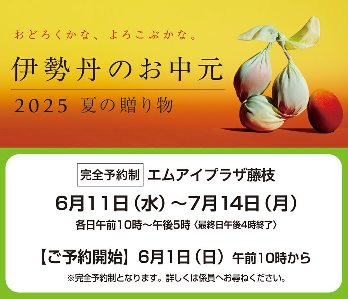 【完全予約制】2025年お中元　ご来店予約承り          
  
  
  
  
  