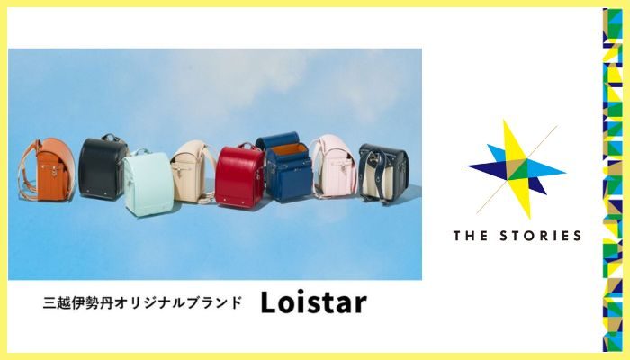 ＜ロイスター＞の魅力　「高品質×高機能」なランドセル