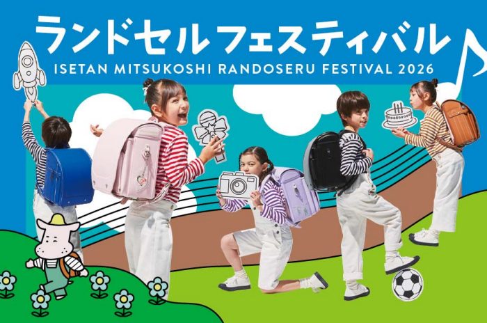 伊勢丹ランドセルフェスティバル　2026