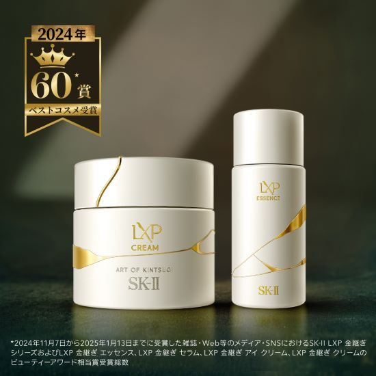 〈SK-Ⅱ〉5月20日（火）”SK-Ⅱ　LXP金継ぎ”　限定コフレ発売のご案内
  
  