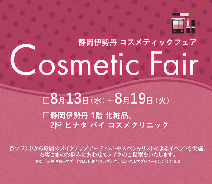 コスメティックフェア
  
  
