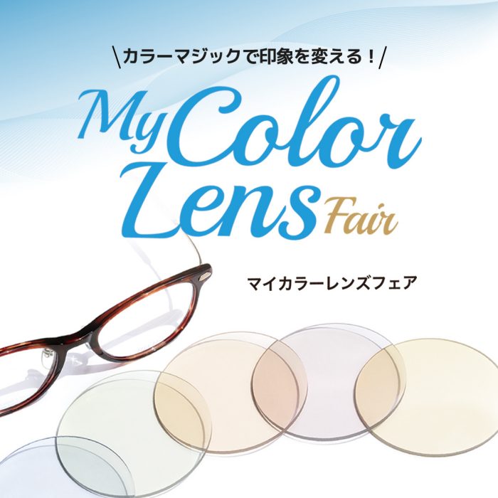＜オグラ眼鏡店＞　My　Color  Lens　フェア