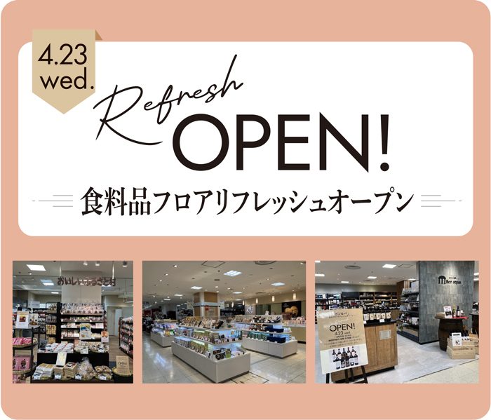地階 食料品フロア　4月23日（水）リフレッシュオープン！
