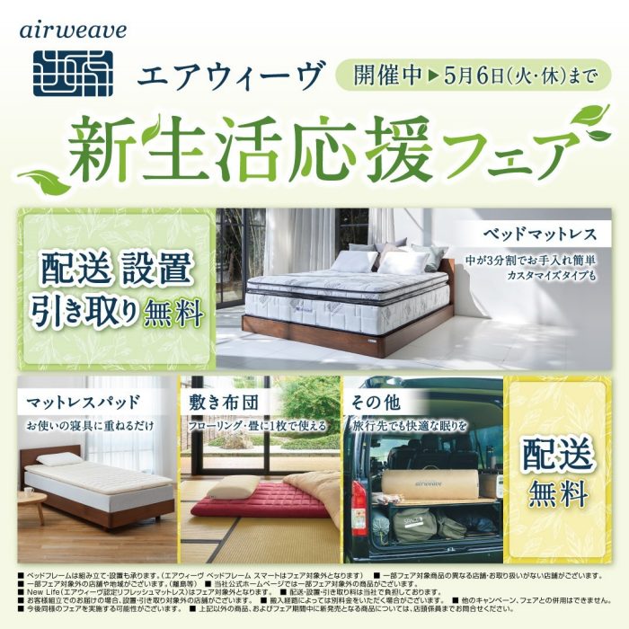 【エアウィーヴ】新生活応援フェア