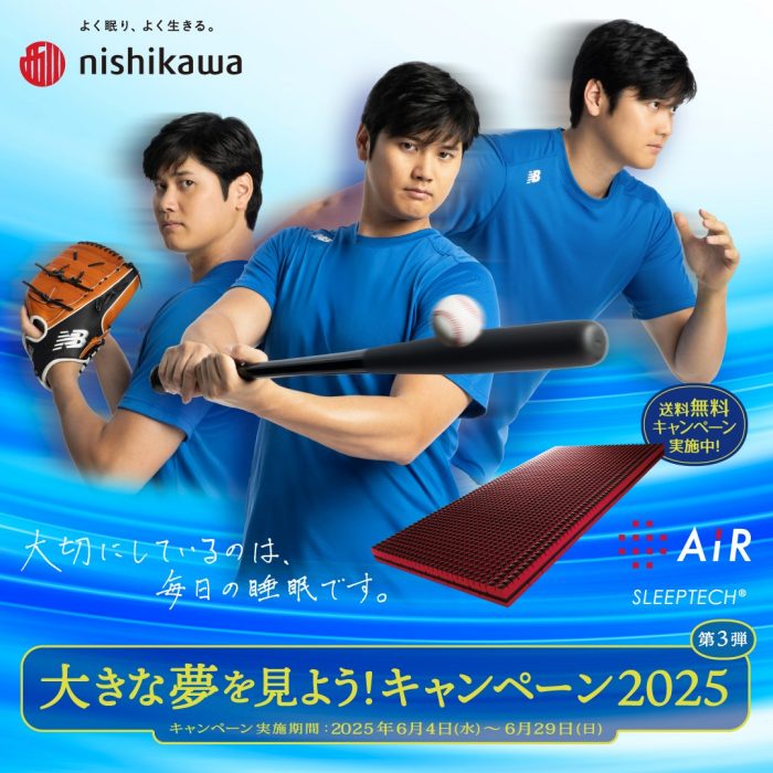 【nishikawa】大きな夢を見よう！キャンペーン2025　第３弾
