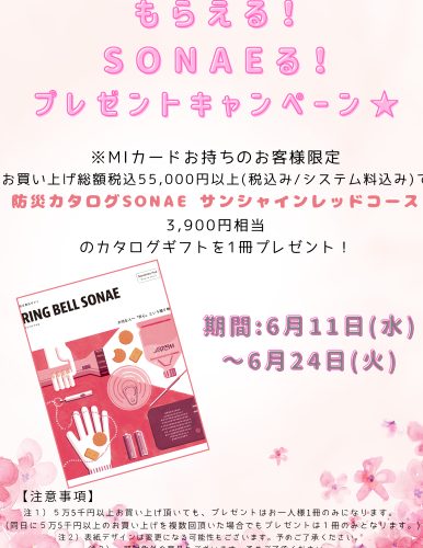 【リンベル】もらえる！SONAEる！プレゼントキャンペーン★