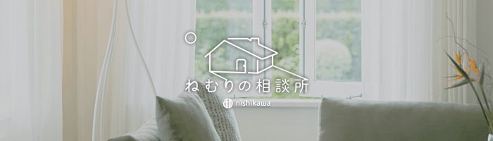 西川ショップスリープナビ【ねむりの相談所】オープンのご案内
  
