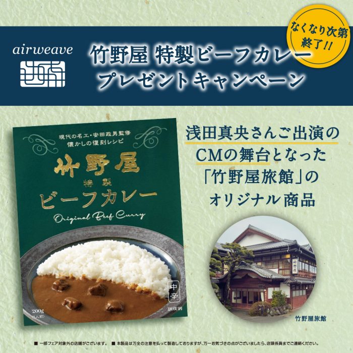 ＜エアウィーヴ＞竹野屋カレープレゼントキャンペーン
  