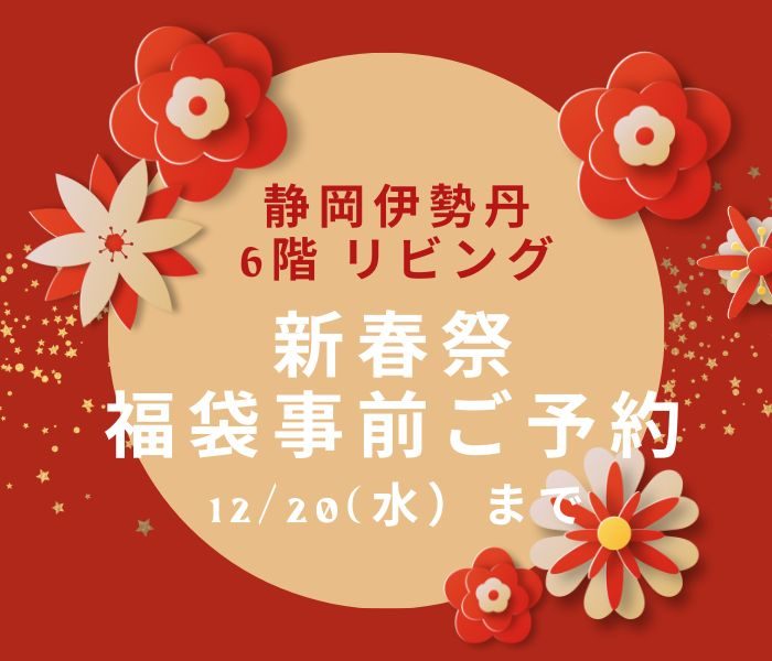【リビング】新春祭 福袋ご予約承り
  